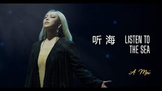 【听海 - 张惠妹】LISTEN TO THE SEA - A MEI / الاستماع إلى البحر / Chinese, Pinyin, English, Arabic Lyrics