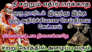 யோசிக்க வேண்டம் வா இங்க💯💯 |  saibaba | shirdi saibaba advice in tamil  |  sai motivation