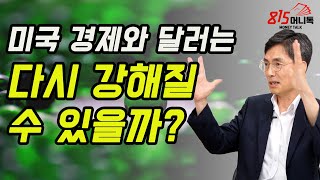 인플레이션과 금리인상에 대한 미 연준의 9월 결정은? 미국 경제와 달러는 다시 강해질수 있을까? | 안근모 글로벌모니터 편집장 | 815머니톡 (풀버전)