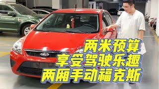 用2万预算享受驾驶乐趣【两厢手动福克斯】