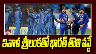 ఇవాళ శ్రీలంకతో భారత్ తొలి వన్డే | Sri Lanka Tour Of India | hmtv