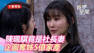 天之驕女／陳珮騏竟是社長妻　企圖奪姊5億家產｜三立新聞網SETN.com