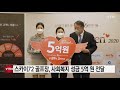 스카이72 골프장 사회복지 성금 5억 원 전달 ytn