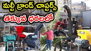 మల్టీ బ్రాండ్ చాప్ కట్టర్స్ dairy farm machinary @MalleshAdla