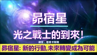 通靈信息【昴宿星】《1》光之戰士的到來！《2》你會拯救自己！（近期信息會集中收錄放在一起喔）