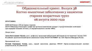 Выпуск  38 образовательного проекта «Костно-мышечные заболевания у пациентов старших возрастных груп