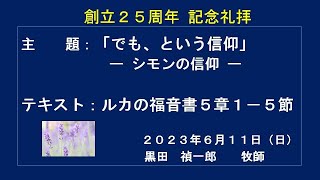 2023年6月11日（日）北浜インターナショナル・バイブルチャーチ　創立25周年記念礼拝