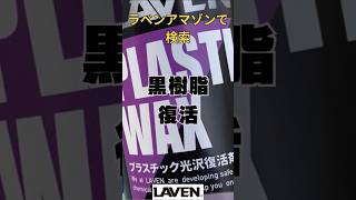 ラベン[LAVEN] プラスチック光沢復活剤 バイク 黒樹脂復活 艶出し 補修 白化 バイク 使用方法 ワックス 日本製 初心者 簡単 #automobile #shorts #バイク #コーティング