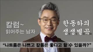 한동하 생생별곡(34화) - 나트륨은 나쁘고 칼륨은 좋다고 말할 수 있을까?