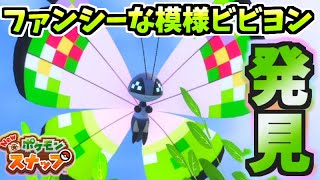 【ポケスナ】もう撮った？ファンシーな模様ビビヨンの出現方法を解説!!【New ポケモンスナップ】