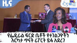 የፌዴራል ፍርድ ቤቶች የተገልጋዮችን እርካታ ጥናት ሪፖርት ይፋ አደረገ  Etv | Ethiopia | News