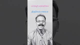 திருவெம்பாவை-9/முன்னைப்  பழம் பொருட்கும்/மாணிக்கவாசகர் /கனடா ராகம் /maargali month song