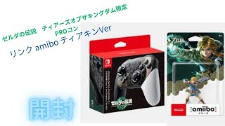 ゼルダの伝説   ティアーズオブザキングダム  PROコントローラ　リンク　amiibo   ティアーズオブザキングダム   開封