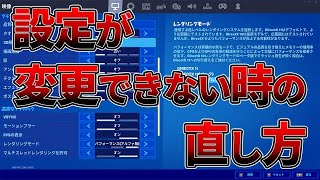 【不具合対策】フォートナイトのゲーム内設定が変更できなくなった時の直し方！【GameUserSettings】