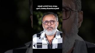 മമ്മൂട്ടി ഫാൻസിനെ കുറിച്ച് ലാൽ ജോസ്  #comedy #malayalamcomedy #shortsviral #malayalam