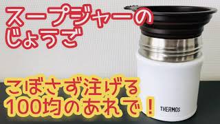 スープジャーのじょうご【100均のあれでスープをこぼさずよそえる】