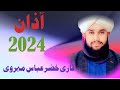 Qari khizar abbas mehrvi azaan | 2024 | 03048886714 |