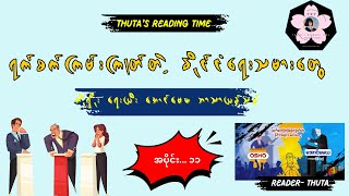 ရက်စက်ကြမ်းကြုတ်တဲ့ နိုင်ငံရေးသမားတွေ (အိုရှိုးရေး၍ အောင်မေဃ ဘာသာပြန်သည်) အပိုင်း- ၁၁