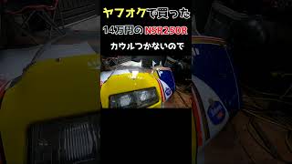 ヤフオクで買った14万円のNSR250Rレストア　中華カウル編#shorts