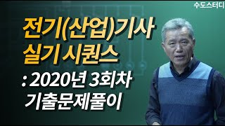 [수도스터디] 전기산업기사 실기 2020년 3회 시퀀스 기출문제풀이