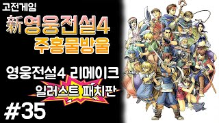 고전게임 [新영웅전설4] - 35화 : 영웅전설4의 리메이크작 일러스트판