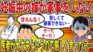 【2ch修羅場スレ】妊娠中の嫁が家事をしなくなった。嫁「苦しくてできない」医者「甘えず家事頑張れ」俺「医者の言う通り甘えんな！」→結果…【ゆっくり解説】