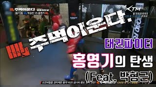 '태권 파이터' 홍영기의 탄생...(Feat. 박형근) XIAOMI ROAD FC 050