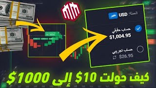 تحويل 10$ إلى 1000$ في 120 دقيقة فقط (استراتيجية تداول Quotex من ذهب)