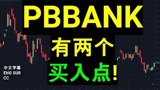 PBBANK PUBLIC BANK 大众银行； 有两个买入点! [CC 中英文字幕 ENG SUB]