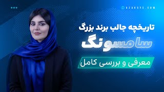 تاریخچه جالب برند بزرگ سامسونگ | حقیقت هایی که نمی دانید