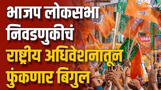 BJP Rashtriy Adhiveshan | भाजप लोकसभा निवडणुकीचं राष्ट्रीय अधिवेशनातून फुंकणार बिगुल