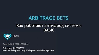 Как работают антифрод системы. BASIC