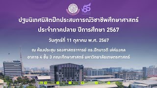 การปฐมนิเทศนิสิตฝึกประสบการณ์วิชาชีพศึกษาศาสตร์ มหาวิทยาลัยเกษตรศาสตร์ ภาคปลาย ประจำปีการศึกษา 2567