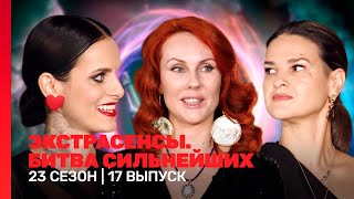 ЭКСТРАСЕНСЫ. БИТВА СИЛЬНЕЙШИХ: 23 сезон | 17 выпуск @TNT_shows