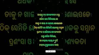 ଆବଶ୍ୟକତା ଠାରୁ ଅଧିକ ||Odia Motivational ||Best Motivation #shorts #status