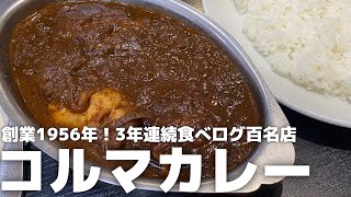 3年連続食べログ百名店入り！全国のカレー好きが集まる名店中の名店【デリー上野店@東京・台東区上野】