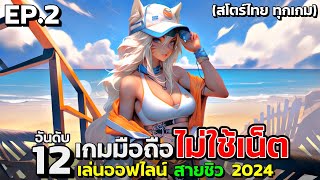 12 อันดับ เกมมือถือ ออฟไลน์ งานดี น่าเล่น ไม่ต้องใช้เน็ต  สำหรับ Android \u0026 iOS 2024 EP.2