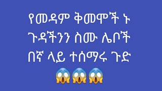 z.kitchen የመዳም ቅመሞች ኑ ጉዳችንን ሰሙ ሌቦች በኛ ላይ ተሰማሩ ጉድ