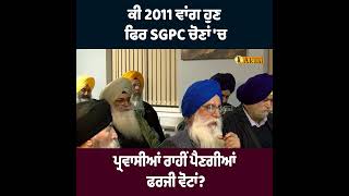 ਕੀ 2011 ਵਾਂਗ ਹੁਣ ਫਿਰ SGPC ਚੋਣਾਂ 'ਚ ਪ੍ਰਵਾਸੀਆਂ ਰਾਹੀਂ ਪੈਣਗੀਆਂ ਫਰਜੀ ਵੋਟਾਂ