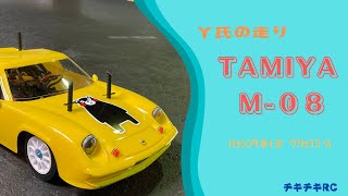 ラジコンが走るだけの動画　119        Ｙ氏の走り　TAMIYA Ｍ-08 CONCEPT