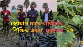 বিদেশি ফসল স্কোয়াশ চাষে বাজিমাৎ শিক্ষিত যুবকের।। কৃষি দর্পণ বাংলা