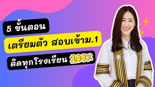 🔴 5 ขั้นตอน เตรียมตัวสอบเข้า ม.1 ติดทุกโรงเรียน 100%