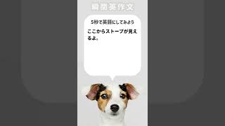 【瞬間英作文】ここからストーブが見えるよ。