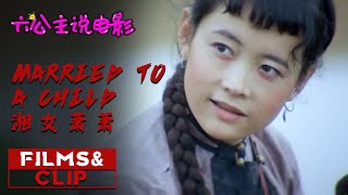 《湘女萧萧》/ Married to A Child 童养媳也要自由 但初尝禁果后怀孕 她该如何挣脱命运的枷锁？【六公主说电影】