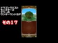 【dqmテリワンsp】その17 本編クリア ドラゴンクエスト モンスターズ テリーのワンダーランドsp