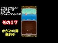 【dqmテリワンsp】その17 本編クリア ドラゴンクエスト モンスターズ テリーのワンダーランドsp