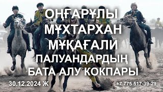 КӨКПАР 2024 30.12.2024 Оңғарұлы Мұхтархан Мұқағали Палуандардың бата алу кокпары