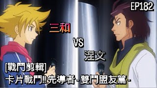 ヴァンガード Vanguard 先導者 雙鬥盟友篇 (EP182) 三和 vs 涅文 ( 三和 タイシ vs フィリップ ネーヴ )