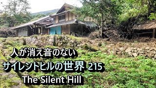 【廃村と限界ムラ】人の消えた音のない世界　№215