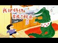 《我把妈妈变成了鳄鱼》EP535 | 睡前故事 | 童話故事 | 儿童故事 | 晚安故事 | 中文绘本故事 | Chinese Fairy Tales - ReadForKids亲子阅读